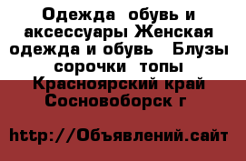 Одежда, обувь и аксессуары Женская одежда и обувь - Блузы, сорочки, топы. Красноярский край,Сосновоборск г.